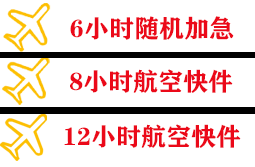 南充高坪航空快运快递公司,专业空运当天件